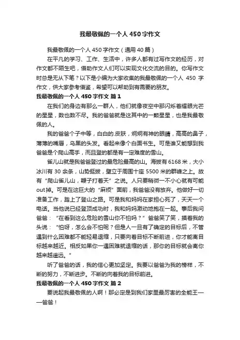我最敬佩的一个人450字作文（通用40篇）