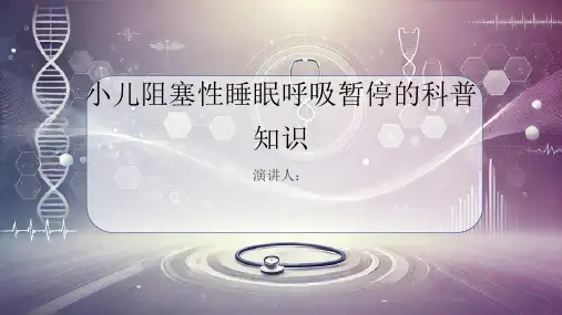小儿阻塞性睡眠呼吸暂停的科普知识PPT课件