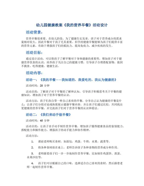 幼儿园健康教案《我的营养早餐》活动设计