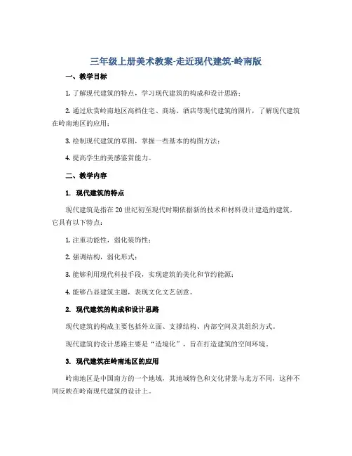 三年级上册美术教案-走近现代建筑-岭南版
