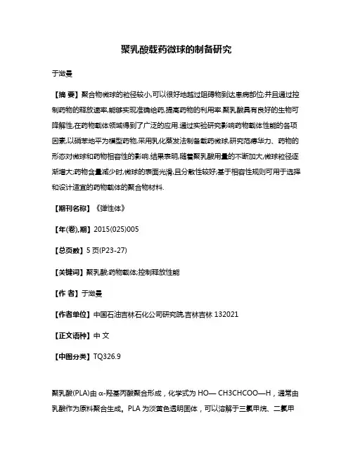 聚乳酸载药微球的制备研究