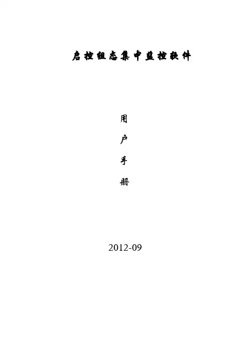 启控组态集中监控软件用户手册