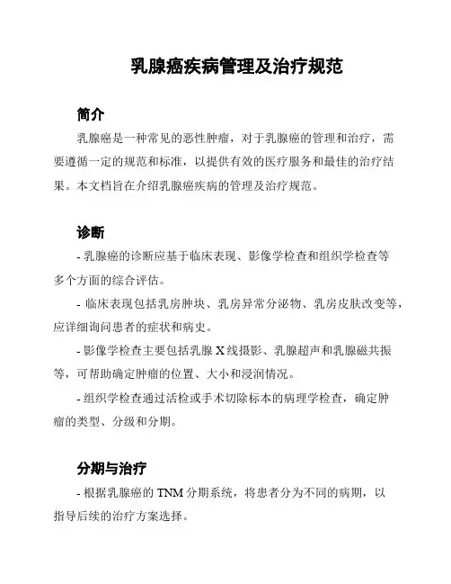 乳腺癌疾病管理及治疗规范