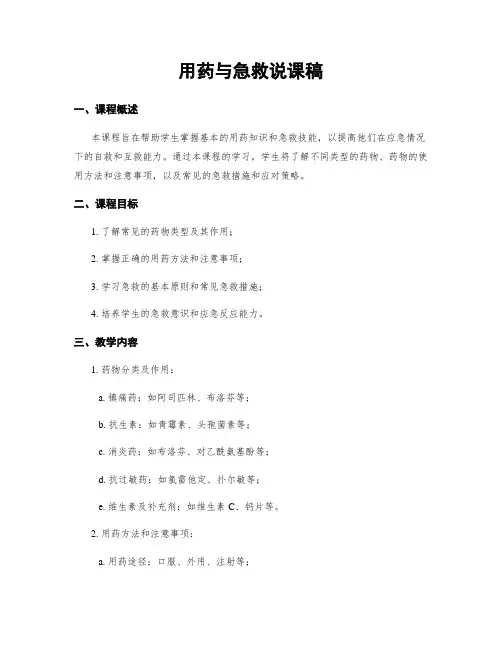 用药与急救说课稿