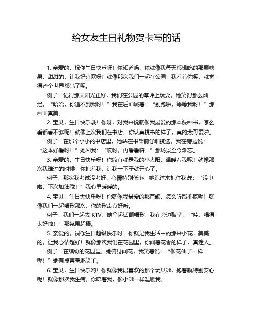 给女友生日礼物贺卡写的话