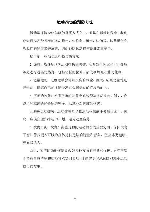 运动损伤的预防方法