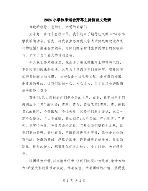 2024小学秋季运会开幕主持稿范文最新