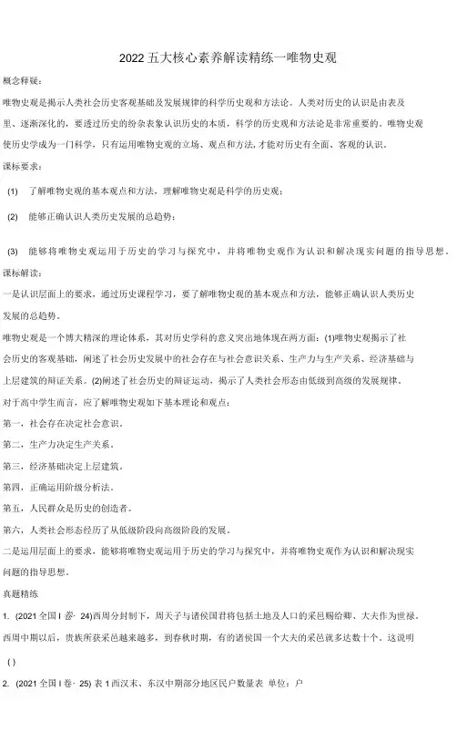 2022高考历史五大核心素养解读精练1.唯物史观(原卷版) Word版含解析