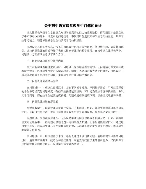 关于初中语文课堂教学中问题的设计