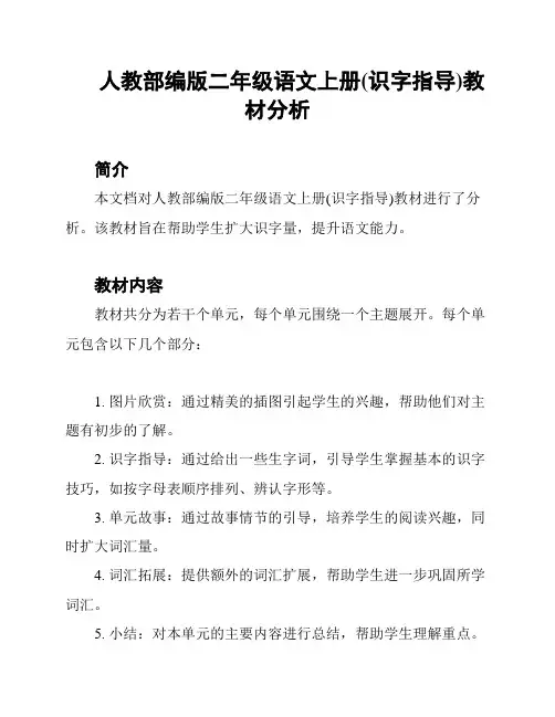 人教部编版二年级语文上册(识字指导)教材分析
