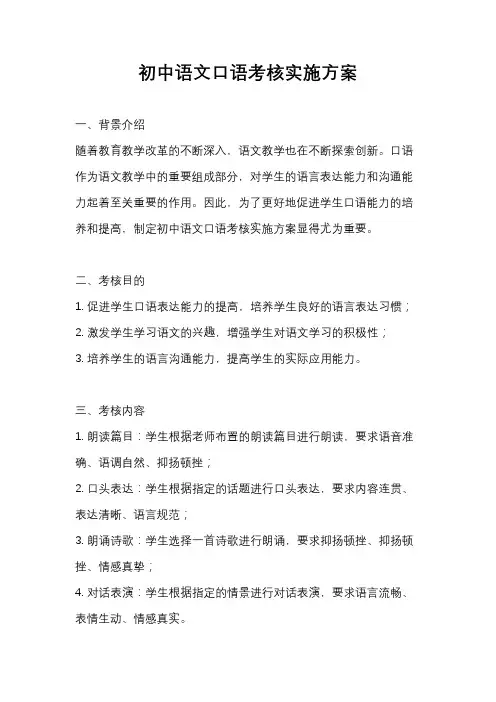 初中语文口语考核实施方案
