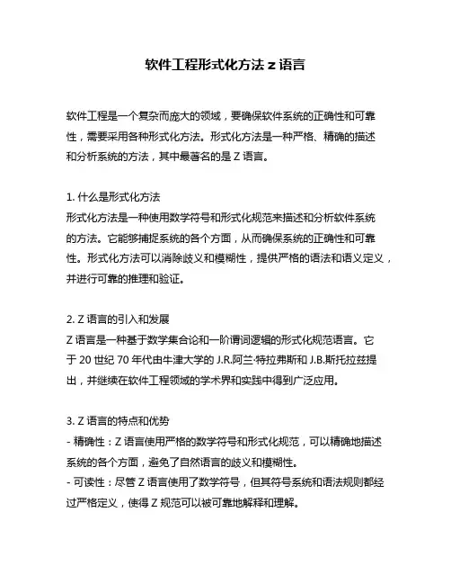 软件工程形式化方法 z 语言