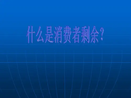 什么是消费者剩余
