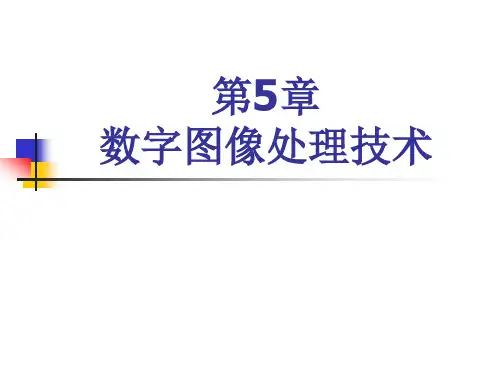 第5章 数字图像处理及其在交通中的应用