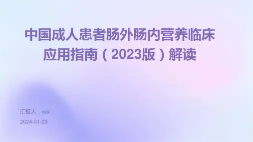 中国成人患者肠外肠内营养临床应用指南(2023版)解读PPT课件