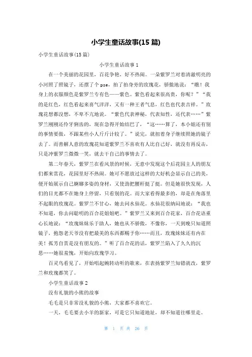 小学生童话故事(15篇)