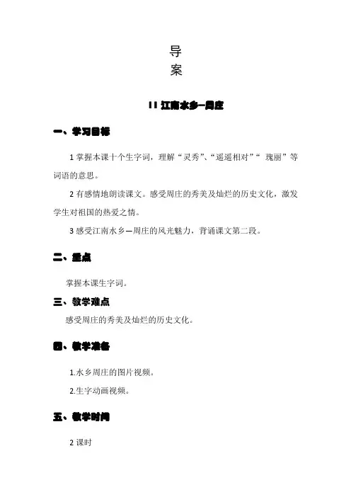 西南师大版三年级语文下册《三单元  11 江南水乡——周庄》教案_8