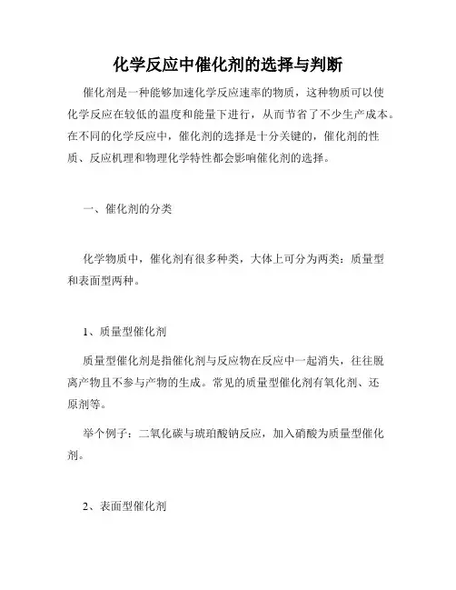 化学反应中催化剂的选择与判断
