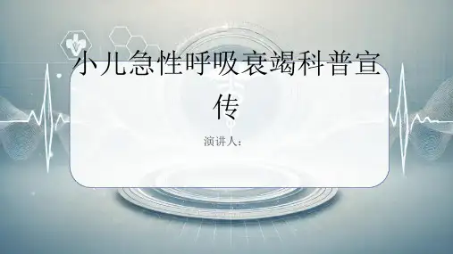 小儿急性呼吸衰竭科普宣传PPT