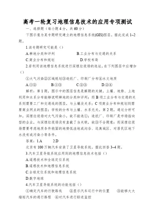 高考一轮复习地理信息技术的应用专项测试