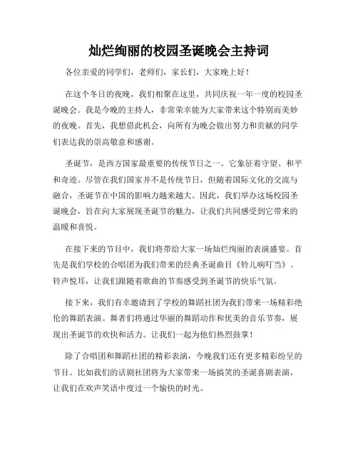 灿烂绚丽的校园圣诞晚会主持词