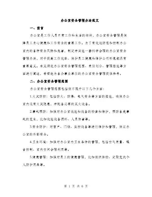 办公室安全管理办法范文（2篇）