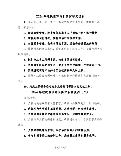 2024年地铁值班站长岗位职责说明（二篇）