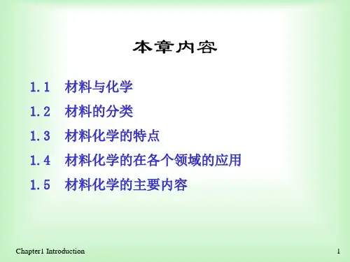 材料化学PPT课件