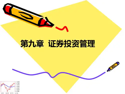 财务管理(第二版 宋)电子课件第九章 证券投资管理