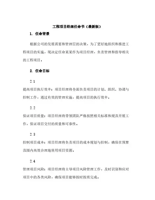 工程项目经理任命书(最新版)