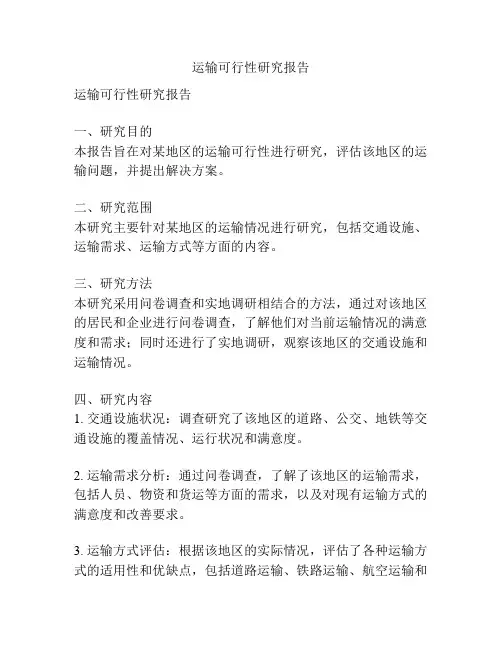 运输可行性研究报告