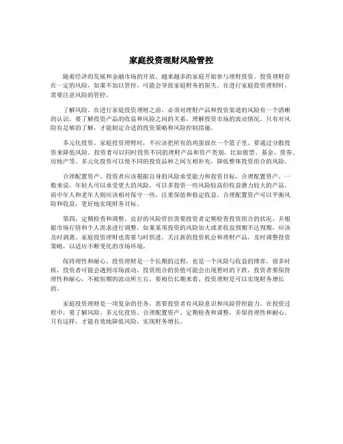 家庭投资理财风险管控