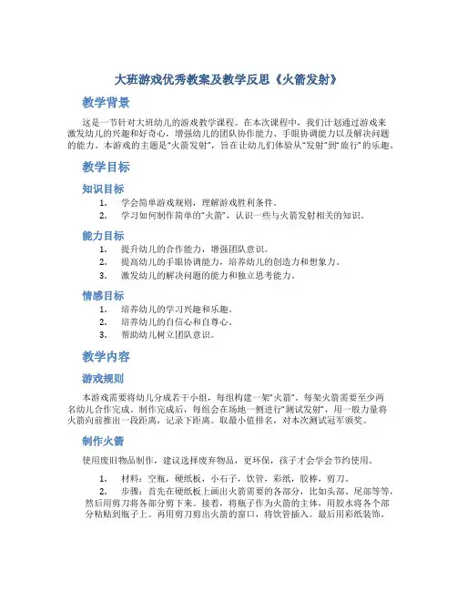 大班游戏优秀教案及教学反思《火箭发射》