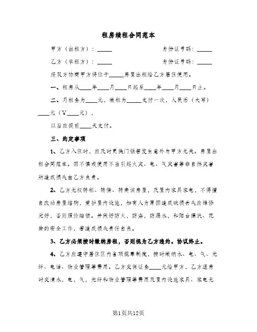 租房续租合同范本(3篇)