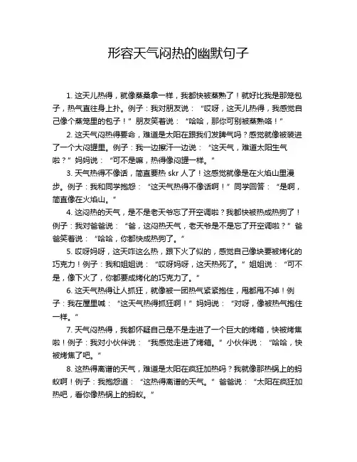 形容天气闷热的幽默句子