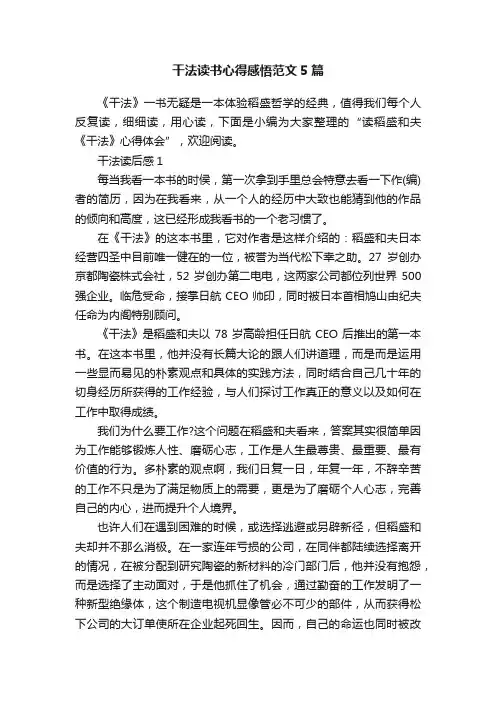 干法读书心得感悟范文5篇
