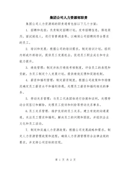 集团公司人力资源部职责