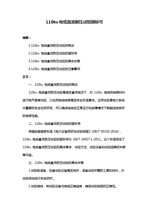 110kv电缆直流耐压试验国标号