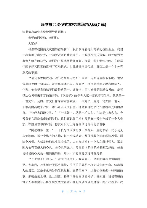 读书节启动仪式学校领导讲话稿(7篇)