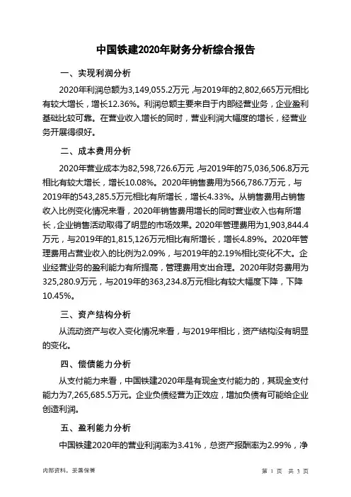 中国铁建2020年财务分析结论报告
