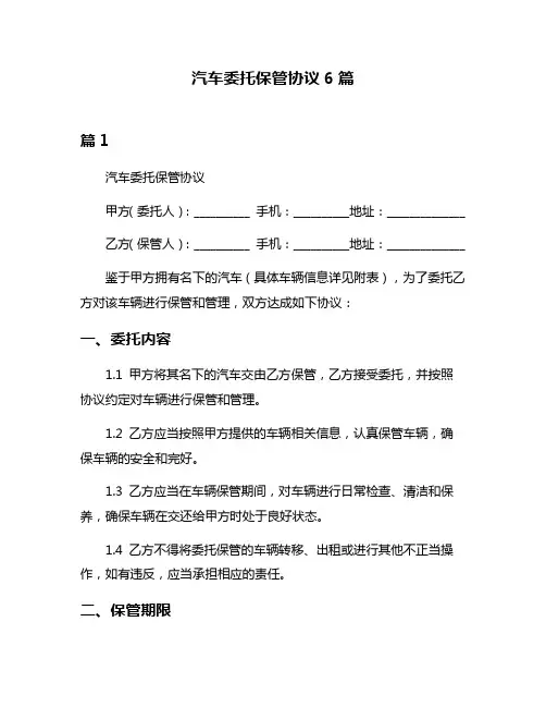 汽车委托保管协议6篇