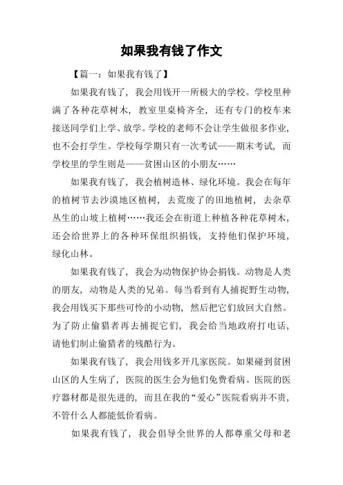 如果我有钱了作文
