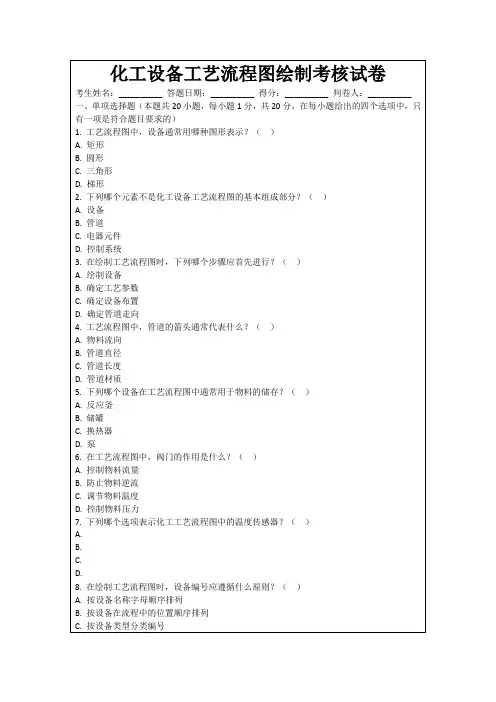化工设备工艺流程图绘制考核试卷