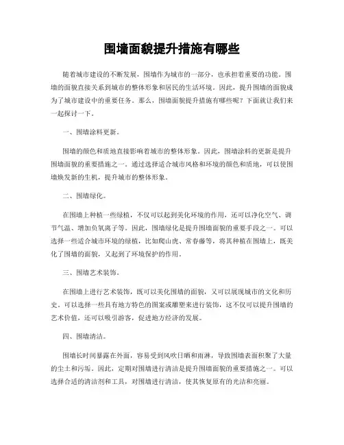 围墙面貌提升措施有哪些