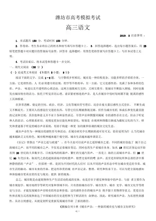山东省潍坊市2019届高三下学期第一次模拟考试语文试题