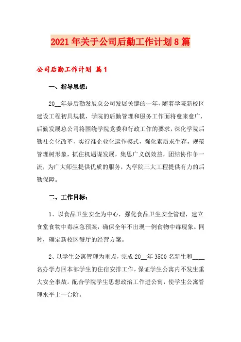 2021年关于公司后勤工作计划8篇