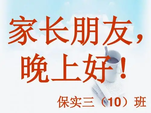 小学三年级期中家长会精品课件-精选文档15页