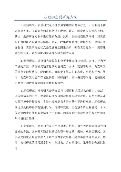心理学主要研究方法