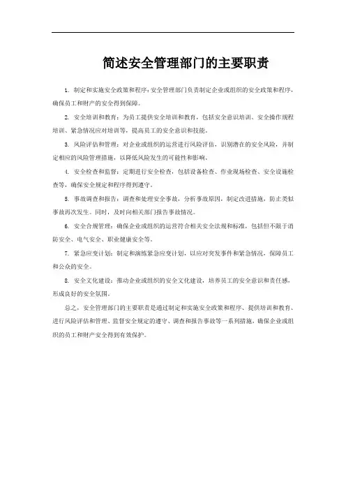 简述安全管理部门的主要职责