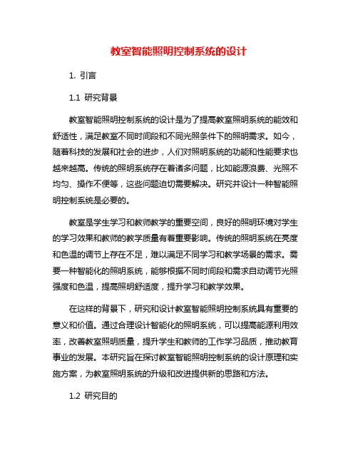 教室智能照明控制系统的设计